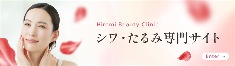 シワ・たるみ専門サイト