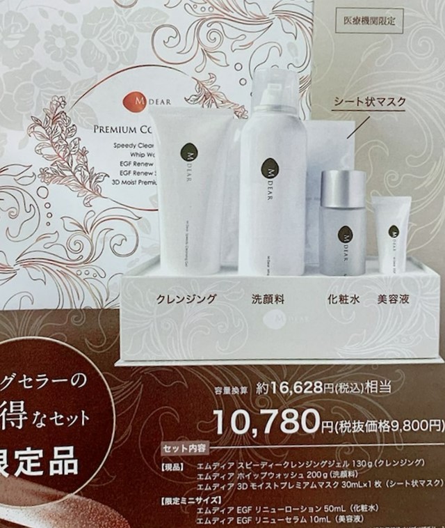 M DEARプレミアムコレクション🎄 | ヒロミビューティークリニック