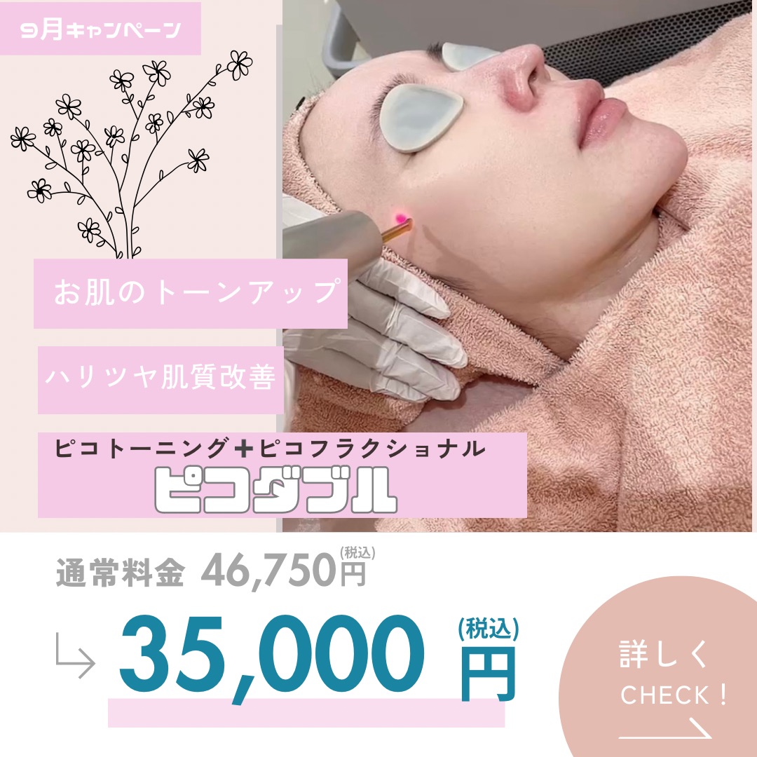 ピコダブル | ヒロミビューティークリニック