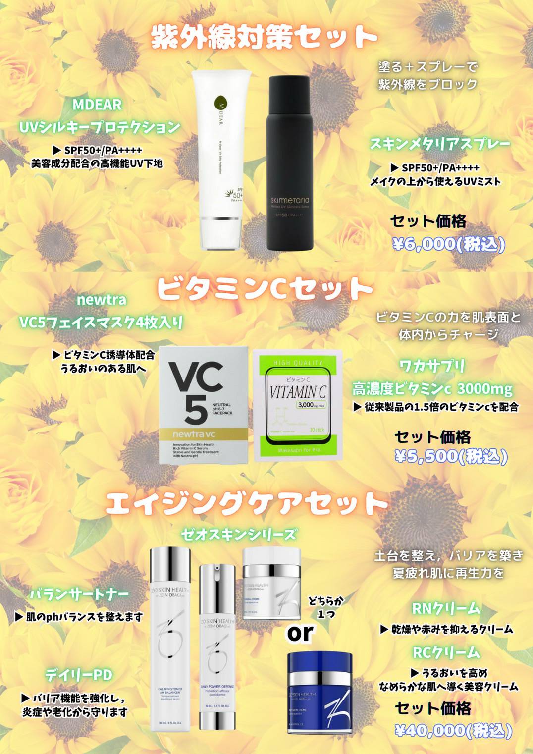 8月お得なスキンケアセット🌻 | ヒロミビューティークリニック