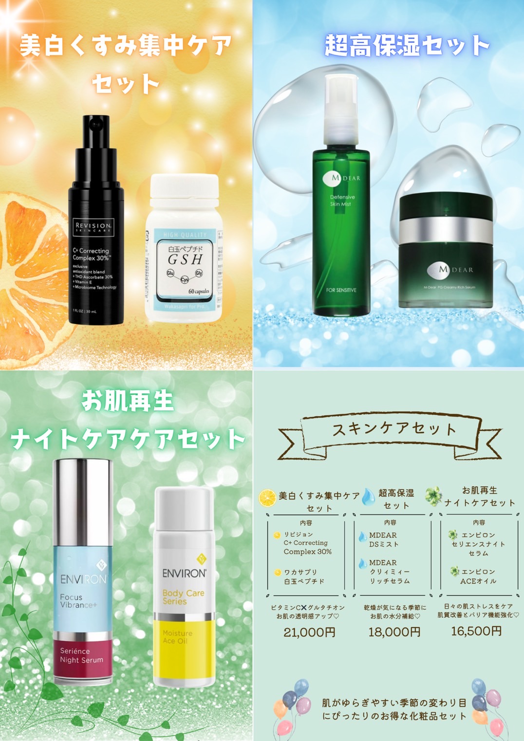 お得な化粧品セット | ヒロミビューティークリニック