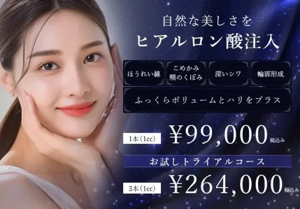 堺市・堺東の形成外科、美容皮膚科、美容外科「ヒロミビューティークリニック」ヒアルロン酸注入