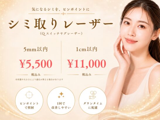 シミ取りレーザー(Qスイッチヤグレーザー)｜堺市・堺東の美容皮膚科「ヒロミビューティークリニック」
