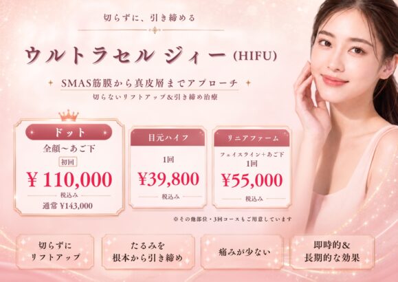 ウルトラセル ジィー(HIFU)｜堺市・堺東の美容皮膚科「ヒロミビューティークリニック」