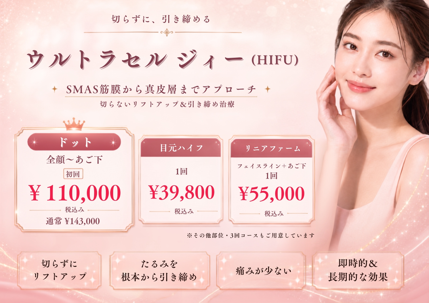 堺市・堺東でハイフ（HIFU）はヒロミビューティークリニック