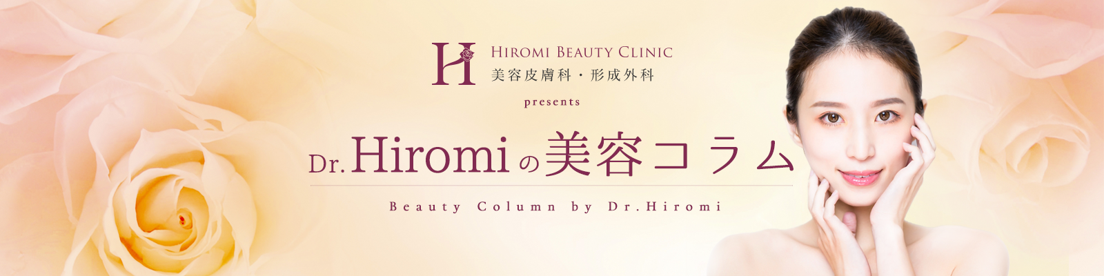 Dr.Hiromiの美容コラム