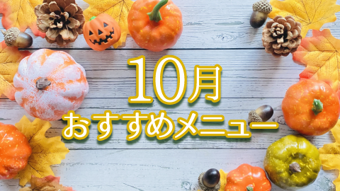 10月おすすめメニュー