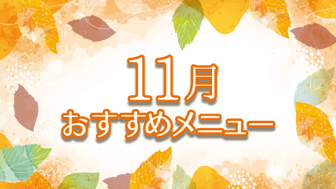 11月おすすめメニュー