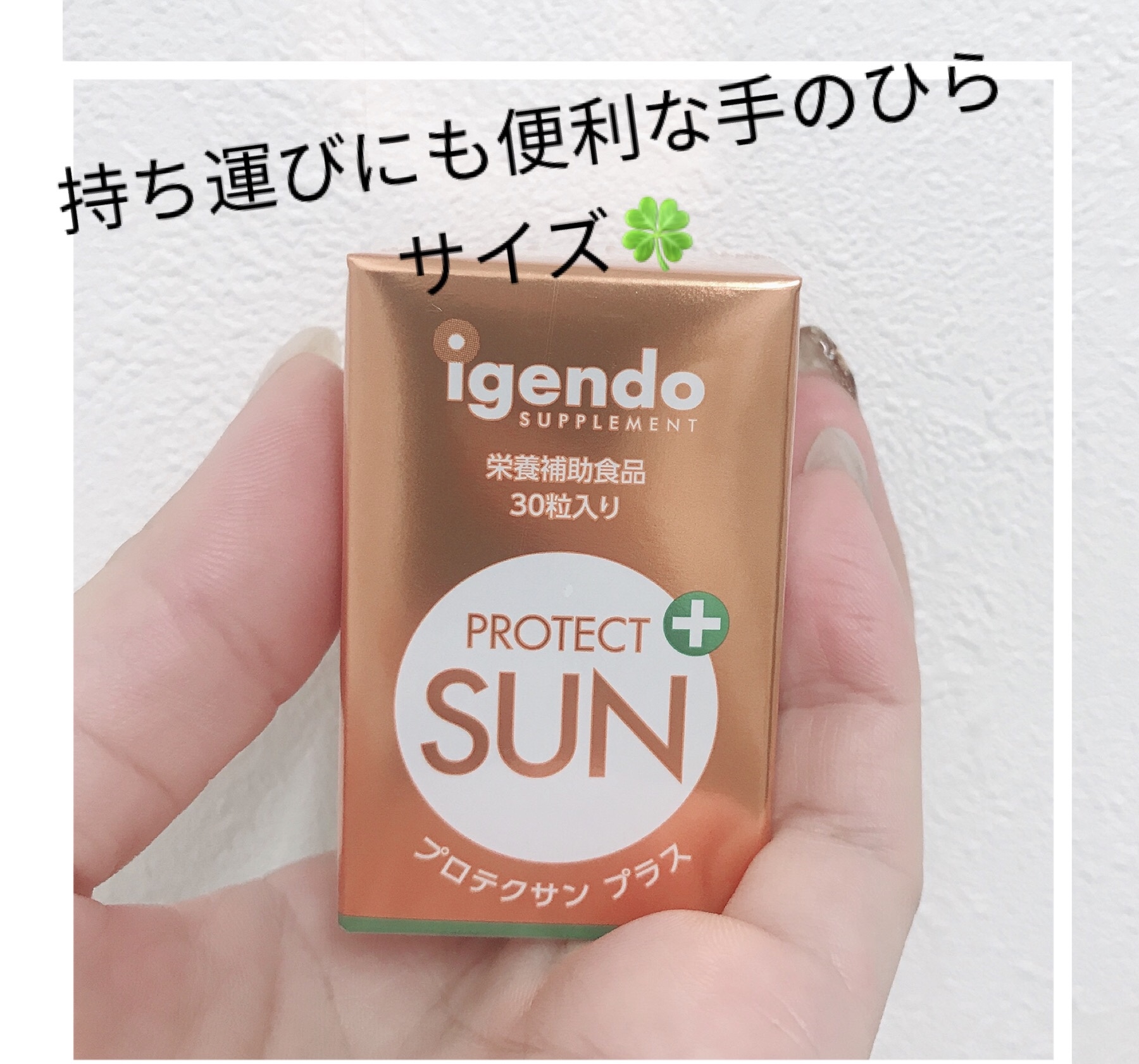 【igendo】（医源堂）プロテクサンプラス 30粒入 UVケア サプリメント