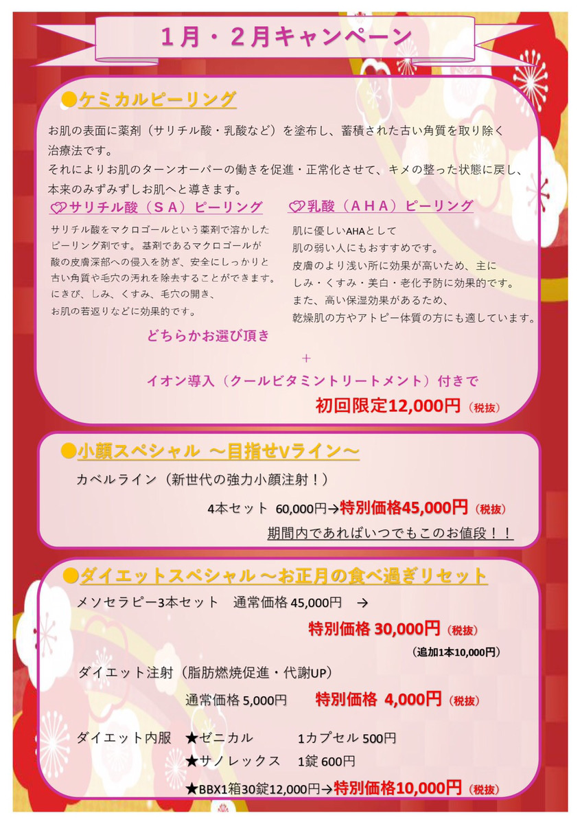 🌸明けましておめでとうございます🌸～1月のキャンペーンが始まります